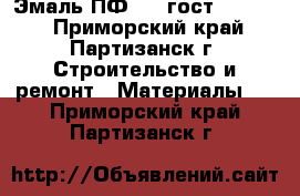 Эмаль ПФ 115 гост 6465-76 - Приморский край, Партизанск г. Строительство и ремонт » Материалы   . Приморский край,Партизанск г.